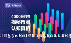 转入TP钱包多久到账？详解TP钱包转账