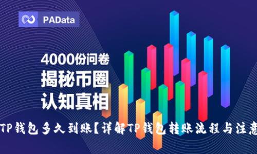 转入TP钱包多久到账?详解TP钱包转账流程与注意事项