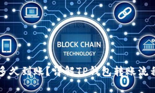 转入TP钱包多久到账?详解TP钱包转账流程与注意事项