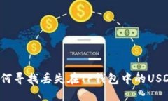 如何寻找丢失在TP钱包中的USDT？