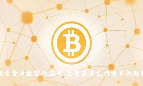 探索货币数字的应用：改变未来支付方式的趋势