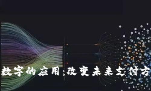 探索货币数字的应用：改变未来支付方式的趋势