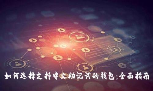 如何选择支持中文助记词的钱包:全面指南