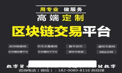 数字货币的世界：你不可忽视的关键数字