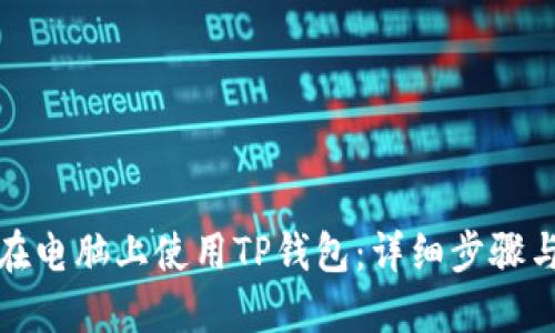 如何在电脑上使用TP钱包:详细步骤与技巧