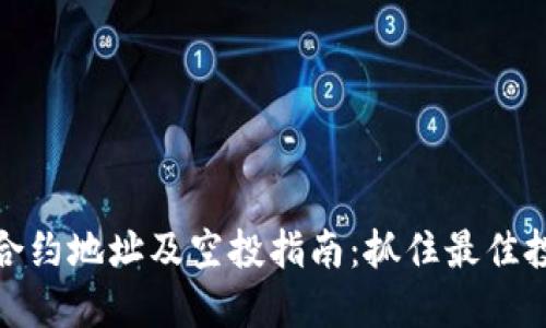 TP钱包合约地址及空投指南:抓住最佳投资机会