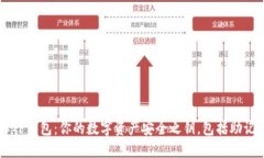 深入了解TP钱包：你的数字资产安全之