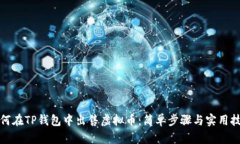 如何在TP钱包中出售虚拟币：简单步骤
