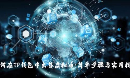 如何在TP钱包中出售虚拟币:简单步骤与实用技巧