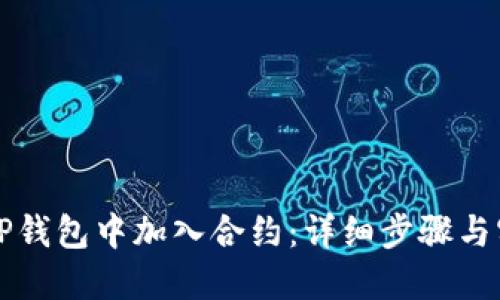 如何在TP钱包中加入合约:详细步骤与实用指南