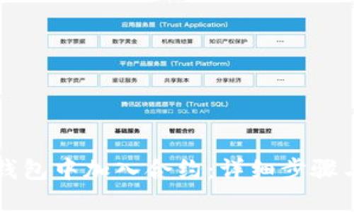 如何在TP钱包中加入合约:详细步骤与实用指南
