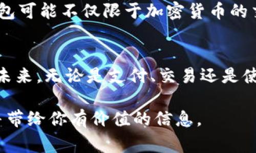 在谈论TP钱包和网站进行交互时，我们首先需要理解TP钱包的功能、用途及与网站的生态链如何相互连接。这在数字货币和区块链技术日益普及的今天，是一个非常重要的话题。

题目
TP钱包：如何与网站进行高效交互？
/题目

关键词
TP钱包, 区块链, 加密货币, 网站交互/guanjianci
/关键词

什么是TP钱包？
TP钱包是一个多功能的数字资产管理工具，用户可以通过它安全地存储、发送和接收各种加密货币。TP钱包不仅支持主流的数字货币，如比特币、以太坊，还集成了许多去中心化应用（DApp），为用户提供便捷的交易和交互体验。

TP钱包的主要功能
TP钱包的主要功能包括资产管理、钱包备份和恢复、DApp浏览器以及个性化设置等。它的设计使得用户可以方便地管理自己的资产，不必在多个应用之间切换。你是否曾因找不到合适的工具而感到困惑？” TP钱包的出现正好解决了这一问题。

TP钱包与网站的交互方式
TP钱包与网站的交互主要有以下几种方式：
ul
    listrongAPI接口/strong：有些网站与TP钱包进行交互，通常会通过API接口获取用户授权，然后交易数据可以在网站和钱包之间实时更新。/li
    listrong二维码支付/strong：许多在线商城允许用户使用TP钱包扫描二维码进行支付，这种方式简单快捷，深受用户喜爱。/li
    listrong智能合约/strong：某些去中心化应用通过智能合约与TP钱包进行交互，用户可以在不信任第三方的情况下安全交易。/li
/ul

为什么选择TP钱包进行网站交互？
选择TP钱包作为交互工具，众多用户存在明确的原因：
ul
    listrong安全性/strong：TP钱包采用高级加密技术，用户的私钥不会被存储在服务器上，保障了资产安全。/li
    listrong用户体验/strong：TP钱包的界面友好、操作简单，让用户能够快速上手，特别是对于区块链新手来说，几乎没有学习成本。/li
    listrongDApp整合/strong：TP钱包内置许多去中心化应用，用户可以无需下载多个应用，直接通过钱包进行访问和使用。/li
/ul

使用TP钱包提升网站交互效率
在网站上集成TP钱包，可以有效提升用户交互的效率。比如，当一个用户在电商网站上选择某项商品时，系统可以实时调用TP钱包中的余额信息，避免了用户在购买时要进行费时的查询。此外，通过TP钱包的智能合约功能，网站可以提供自动的结算和支付，极大简化了交易流程。“你是不是希望你的交易能更简单一些？”这正是TP钱包的优势所在。

TP钱包交互的实际案例
近年来，越来越多的商家开始接受TP钱包作为支付方式。一些在线游戏也集成了TP钱包，玩家可以通过它直接购买游戏道具、充值等。对于商家来说，TP钱包带来的不仅是支付便利，还是一种吸引新用户的营销方式。比如，一个服装商店决定使用TP钱包支付，能否让更多年轻用户愿意光临呢？

未来展望：TP钱包与网站的交互趋势
随着区块链技术的发展，TP钱包将与更多网站进行深度交互，提升用户体验。我们可以期待更多基于区块链的解决方案，如何实现高效、安全的交易。未来，TP钱包可能不仅限于加密货币的交易，而是扩展到数字身份、智能合约等领域。“你是否期待这一技术的发展？”随着区块链技术的成熟，我们每个人都将在未来的数字世界中扮演更重要的角色。

总结
TP钱包作为数字资产管理工具，与网站的交互正变得越来越重要。通过提高交互的安全性和效率，TP钱包不仅能提升用户体验，还将影响着整个区块链生态的未来。无论是支付、交易还是使用DApp，TP钱包都在其中扮演着不可或缺的角色。未来，希望能看到TP钱包与更多网站的联盟，推动数字经济的发展。

这个文本通过多个方面详细介绍了TP钱包与网站的交互，运用了反问句增强读者的参与感，并尽量避免了机械化的表达。希望这样的内容能够引起你的兴趣并带给你有价值的信息。