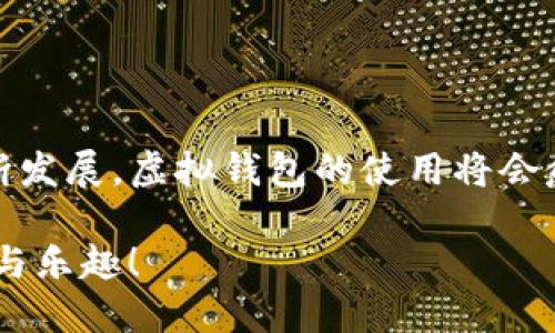   钱能钱包的全面使用指南：轻松掌握虚拟钱包的每一步 / 
 guanjianci 钱能钱包, 数字钱包, 虚拟支付, 理财工具 /guanjianci 

引言：数字时代的支付方式
进入21世纪以来，我们的生活方式发生了翻天覆地的变化。尤其是在科技的推动下，数字支付已经成为了我们日常生活中不可或缺的一部分。无论是购物、转账还是理财，虚拟钱包都为我们提供了极大的便利，其中，钱能钱包就是一个表现突出的选择。

钱能钱包是什么？
钱能钱包是一款集支付、转账和小额理财于一体的数字钱包。用户通过它可以轻松进行各种金融活动，比如支付账单、购买商品、进行线上投资等。它的操作简单、界面友好，非常适合各个年龄层次的用户。

为什么选择钱能钱包？
那么，为什么我们要选择钱能钱包呢？首先，它具有极高的安全性。你的资金和信息都受到严格的保护，不容易遭受外部攻击。其次，钱能钱包的用户体验相当不错，大多数用户对它的操作感到满意。此外，钱能钱包还经常推出一些优惠活动，可以让用户享受到更多的实惠。你是不是也这么认为？

如何注册钱能钱包？
想要开始使用钱能钱包，第一步就是注册。用户可以通过以下步骤轻松注册账户：
ul
    li下载钱能钱包的APP，用户可以在应用商店中搜索安装。/li
    li打开APP，点击“注册”按钮，输入手机号码和设置密码。/li
    li按照提示，完成手机验证码的验证。/li
    li填写个人信息并完成身份验证。/li
/ul
注册完成后，你就可以开始体验钱能钱包带来的便利生活了。

如何进行充值？
注册后，便可以对钱包进行充值。充值方式多种多样，以下是几种常见的方法：
ul
    li【银行卡充值】直接通过绑定银行卡进行充值，操作简单、安全便捷。/li
    li【第三方支付平台】通过微信、支付宝等其他支付方式进行转账，再充值到钱能钱包。/li
    li【现金点位】在一些合作商家，可以直接现金充值到你的钱包。/li
/ul
通过以上任一方式，你都可以快速将资金充入钱包中，随时随地进行消费。

如何进行支付？
钱能钱包的最大魅力之一在于它的支付功能。具体操作如下：
ul
    li在商家消费时，选择“钱能钱包支付”选项。/li
    li输入支付金额，然后扫描二维码或输入商家提供的支付码。/li
    li确认支付信息后，点击“确认支付”按钮，输入密码或使用指纹/面部识别完成支付。/li
/ul
这样一来，你的支付就完成了，是不是感觉无比快捷？

如何进行转账？
有时候，我们需要将钱转给朋友或者家人，这时钱能钱包的转账功能就显得尤为重要。用户可以按照以下步骤轻松完成转账：
ul
    li打开APP，点击“转账”功能。/li
    li选择转账对象，可以选择已添加的联系人或直接输入手机号。/li
    li输入转账金额，确认信息后，输入支付密码进行确认。/li
/ul
转账完成后，受款人会立即收到通知，这种快速便捷的用户体验，难道不让人惊喜吗？

如何进行理财？
钱能钱包不仅仅是一个支付工具，还提供了一些理财产品，用户可以通过投资获得收益。理财流程如下：
ul
    li打开APP，点击“理财”板块，浏览可供选择的理财产品。/li
    li选择合适的理财产品，点击进入，查看详细信息。/li
    li确认投资金额，阅读相关风险提示后，点击“立即投资”。/li
/ul
这样，你就可以开始享受理财带来的收益了。理财虽然有风险，但谁又能拒绝它带来的财富回报呢？

安全吗？
安全性是许多用户关心的问题。钱能钱包在安全性方面采取了多重保障措施，包括：
ul
    li数据加密：使用行业标准的SSL加密技术，确保用户信息和交易的安全。/li
    li实时监控：所有的交易都会被即时监控，一旦发生异常交易，会立即通知用户。/li
    li风控系统：后台有完善的风险控制系统，能够自动识别可疑行为。/li
/ul
如此多的安全措施，难道你们还会担心安全吗？

常见问题解答
作为用户，如果在使用过程中遇到问题，我们该怎么办？以下是一些常见问题及解答：
ul
    liQ：忘记密码怎么办？/li
    liA：可以通过注册时绑定的手机号进行密码重置。/li
    liQ：充值失败如何处理？/li
    liA：可以尝试重新充值，如果问题依旧，可以联系客户服务。/li
    liQ：理财产品有什么风险？/li
    liA：所有理财产品都会有风险提示，建议用户根据自身的风险承受能力进行选择。/li
/ul

结论：让钱能钱包丰富你的生活
总的来说，钱能钱包为我们的日常生活提供了极大的便利，从支付到转账，再到理财，功能齐全且安全可靠。随着数字经济时代的不断发展，虚拟钱包的使用将会愈加广泛。不妨赶快下载钱能钱包，开启你的智能支付之旅吧！你准备好进入这个数字时代了吗？

在使用钱能钱包的过程中，你会发现它为你的生活带来了怎样的变化？期待你在这场数字支付的旅程中，能享受到无与伦比的便捷与乐趣！