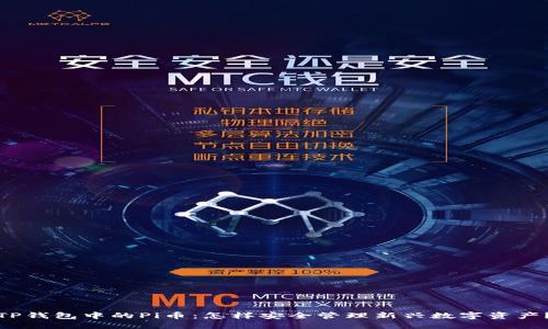 TP钱包中的Pi币：怎样安全管理新兴数字资产？