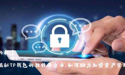 的构建
揭秘TP钱包的独特平台币:如何助力加密资产管理