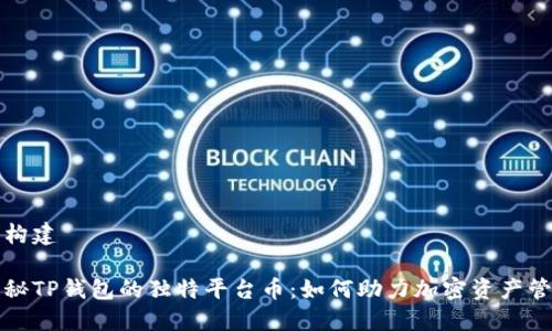 的构建
揭秘TP钱包的独特平台币:如何助力加密资产管理