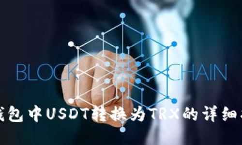 TP钱包中USDT转换为TRX的详细指南