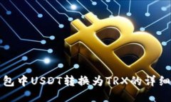 TP钱包中USDT转换为TRX的详细指南