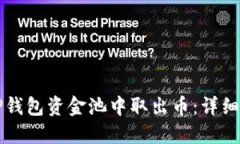 如何从TP钱包资金池中取出币：详细操