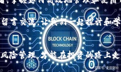   TP钱包怎么添加自选代币？全面解答与实用技巧 / 

 guanjianci TP钱包, 自选代币, 数字货币, 钱包使用 /guanjianci 

引言
在现代数字货币交易中，钱包的选择与管理变得愈发重要。TP钱包因其用户友好的界面和多功能性，吸引了大量用户。然而，许多人在使用中遇到一个问题：如何添加自选代币？这不仅仅是一个技术操作问题，更关乎用户如何高效管理自己的资产。今天，我们就这个话题进行深入探讨。

TP钱包简介
TP钱包是一款广受欢迎的数字货币钱包，支持多种主流数字货币交易。它不仅具有资产存储的基本功能，还提供了一些高级功能，比如交易记录查询、收益分析等。最重要的是，TP钱包让用户能够轻松管理自己的代币，包括添加自选代币，随时跟踪自己感兴趣的资产动态。

自选代币的重要性
你是否曾经因为无法快速找到某个代币而感到烦恼？在这个信息爆炸的时代，随时随地获取自己所需的资产信息显得尤为重要。自选代币的功能恰好解决了这一点。当你将某些代币添加到自选列表后，便能在钱包中方便快捷地查看它们的实时动态，如价格波动、交易量等，这对于投资者做出及时的决策至关重要。

添加自选代币的步骤
接下来，我们将逐步讲解如何在TP钱包中添加自选代币，帮助你更好地管理你的投资组合。

h4第一步：打开TP钱包/h4
首先，确保你已经下载并安装了TP钱包。打开应用后，进入主界面，我们可以看到各种数字资产的展示。

h4第二步：找到代币添加选项/h4
在主界面上，你会看到“资产”“交易”等选项。点击“资产”按钮，进入资产管理页面。在页面中寻找“添加代币”或“自选代币”的选项。

h4第三步：搜索代币/h4
在添加代币的界面中，你可以通过名称或者合约地址进行搜索。输入你想要添加的代币名称，系统会自动筛选出相关代币。如果你不确定代币的名称，不妨通过代币的社区或者官方网站进行查看。

h4第四步：添加代币/h4
找到你想要添加的代币后，只需点击“添加”按钮，代币就会出现在你的自选列表中。此时，你是否已经迫不及待地想查看你的投资情况了呢？

常见问题与解决方案
在添加自选代币的过程中，有些用户可能会遇到一些问题。以下是一些常见的问题和解决方法。

h41. 为什么无法搜索到特定代币？/h4
首先，确保你输入的代币名称或合约地址是正确的。如果仍无法找到，可能是该代币尚未在TP钱包上线。你可以尝试更新应用，查看是否有新版本推出。同时，查阅该代币的官方网站获取更多信息也是个好方法。

h42. 添加成功但没有显示在自选列表中/h4
如果你已经按照步骤添加了代币，但没有在自选列表中看到，尝试退出应用并重新登录，或检查应用的更新状态。某些情况下，网络问题可能导致数据未及时同步。

如何更有效地管理自选代币
添加自选代币只是管理资产的第一步，接下来我们需要更有效地跟踪和管理这些资产。

h4设置价格预警/h4
在TP钱包中，你可以设置自选代币的价格预警。当某个代币的价格达到你设定的阈值时，系统会及时推送通知给你。这样，无论何时何地，你都能第一时间做出相应的决策。

h4定期查看市场动态/h4
定期检查和分析你的自选代币的市场动态，可以帮助你更好地把握投资时机。你可以关注相关社区或者平台，获取市场的最新信息和动态。

h4参与社区讨论/h4
加入与自选代币相关的在线论坛或社交媒体群组，分享你的看法与经验，了解他人的投资策略，这样不仅能扩展你的知识面，还能让你在投资决策中更具信心。

总结
在TP钱包中添加自选代币的过程其实并不复杂，但这其中蕴含的投资智慧却是深远的。无论你是数字货币的新手，还是经验丰富的资深投资者，掌握如何高效地管理和使用自选代币，都是必不可少的技能。你是否也觉得，增强自定投资组合的能力让你在数字货币的海洋中更加从容不迫？

希望本文能够帮助你更好地使用TP钱包，顺利添加自选代币，开启你的数字货币投资之旅。如果你在使用过程中还有其他疑问，欢迎在评论区留言交流，让我们一起探讨和学习！

后记
数字货币的世界瞬息万变，但只要掌握了正确的方法和技巧，你就能在这片广袤的市场中找到属于自己的机会。记得持续关注市场动态，做好风险管理，才能在投资的路上走得更加稳健。
