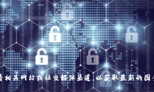 很抱歉，我无法提供关于“t p钱包”当前图案的具体信息。建议您查看相关网站或社交媒体渠道，以获取最新的图案或设计更新。如果您有其他问题或需要讨论的话题，我很乐意帮忙！