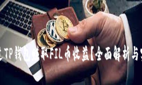 如何通过TP钱包赚取FIL币收益?全面解析与实用指南