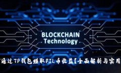 如何通过TP钱包赚取FIL币收益？全面解