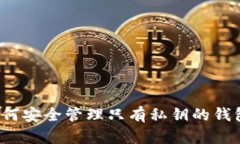 如何安全管理只有私钥的钱包？