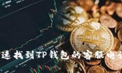 如何快速找到TP钱包的客服电话号码？