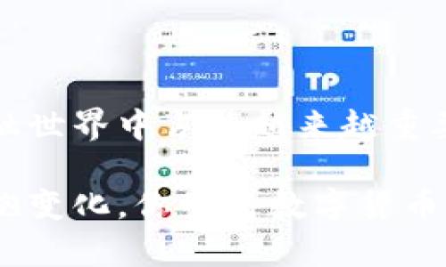 biaozi什么样的货币是数字货币？全面解析数字货币的特征与类型/biaozi  
数字货币, 虚拟货币, 加密货币, 中央银行数字货币/guanjianci  

引言  
随着科技的发展和金融体系的快速变革，数字货币逐渐走入人们的视野。然而，什么样的货币才算是数字货币？在这个问题上，许多人可能并不清楚。今天，我们将深入探讨数字货币的特征、分类以及它在未来经济中的地位。你是不是也经常思考，数字货币究竟能给我们的生活带来怎样的变化？  

数字货币的定义  
数字货币，顾名思义，是以数字形式存在的货币。它不同于传统的纸币和硬币，完全依赖于计算机技术和互联网。因此，可以认为数字货币是一种完全虚拟化的货币。此外，它可以是在特定平台内流通的，也可以是全球范围内普遍认可的，如比特币、以太坊等。你是否知道，数字货币的出现不仅改变了货币的概念，也改变了我们生活中的许多方面？  

数字货币的特征  
要了解数字货币，咱们可以从几个关键特征入手：  

ul  
  listrong无形性/strong: 数字货币没有物理形态，它以电子格式存在，可以存储在硬件钱包或者在线钱包中。/li  
  listrong去中心化/strong: 尽管有些数字货币是由中央机构控制的，但许多主要的数字货币，如比特币，是去中心化的。这意味着没有单一的控制者，所有交易都通过网络中的多个节点共同验证。/li  
  listrong全球性/strong: 数字货币可以跨越国界和地域限制，迅速完成交易。而传统金融体系往往需要较长的处理时间和高昂的手续费。/li  
  listrong安全性/strong: 大多数数字货币使用加密技术保护交易和账户安全。这种安全性不仅在于交易的匿名性，也包括对欺诈和双重支付的防护。/li  
/ul  

数字货币的分类  
数字货币的种类繁多，主要可以分为以下几类：  

h41. 加密货币/h4  
加密货币是利用加密技术保证交易安全的一种数字货币。比特币作为全球第一种加密货币，开创了数字货币的新纪元。随着技术的发展，出现了数以千计的加密货币，如以太坊、瑞波币等。这些加密货币都具有去中心化和匿名交易的特征。你认为加密货币的流行是否会改变传统银行的角色？  

h42. 央行数字货币（CBDC）/h4  
央行数字货币是由国家的中央银行发行的法定数字货币。与传统的数字货币不同，CBDC 是有政府支持的，其价值通常与法定货币挂钩。例如，中国的数字人民币（e-CNY）就是较具代表性的央行数字货币。央行数字货币的推出有助于提高金融交易的效率，也能够加强对金融市场的监管。你是否期待未来能使用数字人民币进行日常交易呢？  

h43. 稳定币/h4  
稳定币是一种与传统资产（如法定货币、商品等）挂钩的数字货币，旨在保持货币的稳定性。常见的稳定币如USDT（泰达币），其价值与美元保持相对稳定。稳定币能够缓解加密货币的价格波动，因而备受用户青睐。你认为稳定币的出现是否意味着数字货币市场会变得更加成熟？  

h44. 其他类型的数字货币/h4  
除了上面提到的主要类型，还有一些具有特定功能的数字货币，如用于特定平台的代币（例如，某些去中心化金融项目的治理代币）。这些代币通常被用于投票、分红或平台内的交易。对于这些更特定的数字货币，你是否已经有了新的认识？  

数字货币的优势  
数字货币近年来受到广泛关注的原因归结于其独特优势：  

ul  
  listrong高效性/strong: 数字货币可以实现即时交易，大大缩短了跨国转账的时间。/li  
  listrong低成本/strong: 使用数字货币进行转账一般会比通过传统银行系统要便宜得多，尤其对于大额资金交易。/li  
  listrong去中介化/strong: 数字货币能够减少交易中的第三方中介，提升透明度与效率。/li  
  listrong可编程性/strong: 一些数字货币（如以太坊）支持智能合约，使商业和金融操作更加灵活与自动化。/li  
/ul  

可能的风险与挑战  
尽管数字货币有上述优势，但它们也并非没有风险：  

ul  
  listrong波动性/strong: 加密货币价格波动剧烈，让投资者在短时间内面临巨大的风险。/li  
  listrong安全性问题/strong: 虽然技术上能够保障高安全性，但现实中还是可能出现黑客攻击或诈骗事件。/li  
  listrong法律合规风险/strong: 很多国家对数字货币的法律监管尚不明确，用户的权益保护仍然有限。/li  
  listrong市场泡沫/strong: 随着数字货币的不断传播，市场上也出现了许多投机行为，可能导致泡沫破裂。/li  
/ul  

总结与展望  
数字货币正在改变我们传统的货币观念、交易方式和金融生态。虽然仍然存在许多风险和不确定性，但随着技术的进步和法律的完善，数字货币有望在未来的金融世界中占据越来越重要的地位。你是否已经准备好迎接这个新兴趋势？让我们一起期待那一天的到来吧！  

以上就是对数字货币的全面解析，希望能帮助你更清楚地理解这一新兴领域。在这个瞬息万变的科技时代，我们每个人都应该保持对未来的敏感与开放，积极拥抱变化。你觉得数字货币会在何种程度上影响我们的日常生活呢？