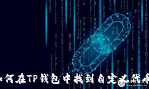 如何在TP钱包中找到自定义代币?