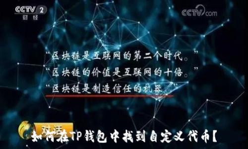 如何在TP钱包中找到自定义代币?