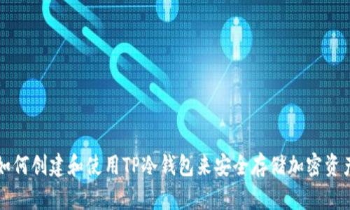 如何创建和使用TP冷钱包来安全存储加密资产