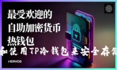 如何创建和使用TP冷钱包来安全存储加