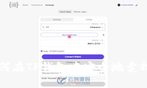 如何在TP钱包中安全地卖掉币