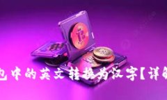 如何将TP钱包中的英文转换为汉字？详