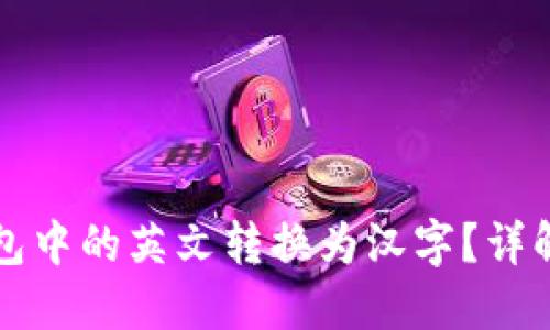 如何将TP钱包中的英文转换为汉字?详解步骤与技巧