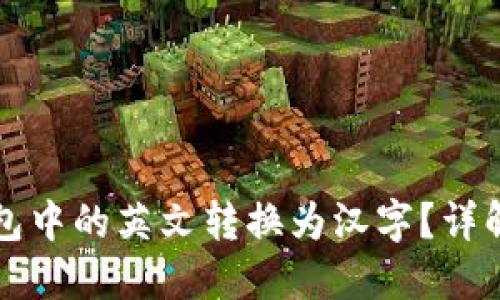 如何将TP钱包中的英文转换为汉字?详解步骤与技巧