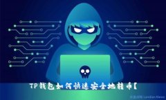 TP钱包如何快速安全地转币？