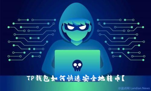 TP钱包如何快速安全地转币?
