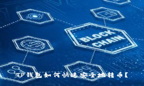 TP钱包如何快速安全地转币?