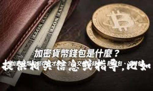 看起来你在提到将USDT（泰达币）提现到TP钱包。如果你有具体的问题或需要帮助的地方，请告诉我，我会尽力为你提供相关信息或指导。比如，你想了解提现的步骤、手续费、或者如何在TP钱包中管理你的USDT资产等，都是可以讨论的话题。请分享更多细节！