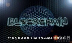 TP钱包的名称改了吗？它真的安全可靠