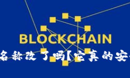 TP钱包的名称改了吗?它真的安全可靠吗?