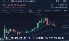 如何找回不小心删除的TP钱包？