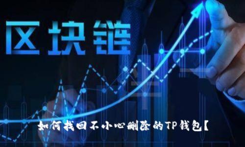 如何找回不小心删除的TP钱包?