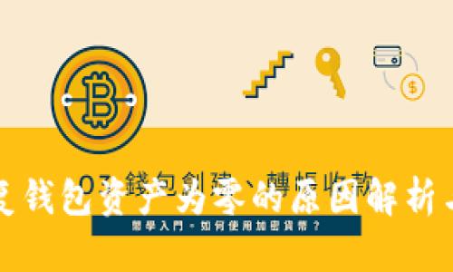 助记词恢复钱包资产为零的原因解析与解决方案