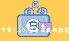 TP钱包安卓版下载1.60：安全便捷的数字