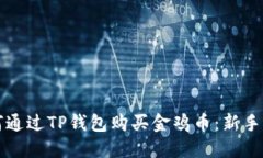 如何通过TP钱包购买金鸡币：新手指南