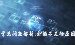 TP钱包转账常见问题解析：余额不足的